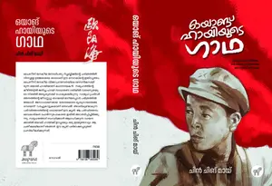 Oyanghayiyude Gadha : Chin Ching May | ഒയാങ്ങ് ഹായിയുടെ ഗാഥ