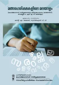 Malsarapareekshakalile Malayalam Semester 4 (Honours) MG University | മത്സരപരീക്ഷകളിലെ മലയാളം