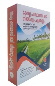 Kerala Panchayath Raj Act & Rules 12/Edition 2026 | കേരള പഞ്ചായത്ത്‌ രാജ് നിയമവും ചട്ടങ്ങളും