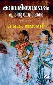 Kaveriyodoppam Ente Yathrakal | കാവേരിയോടൊപ്പം എൻ്റെ യാത്രകൾ | Mathrubhumi Books