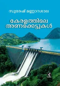 Keralathile Anakkettukal | കേരളത്തിലെ അണക്കെട്ടുകള്‍ | Dc Books