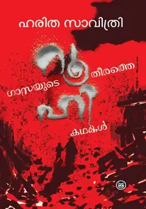 Roohi | റൂഹി | Dc Books