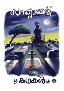 Kathakal - Sandhya Mary | കഥകള്‍ - സന്ധ്യാമേരി  | Dc Books