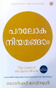 The Laws of the Spirit World (Malayalam) : പരലോക നിയമങ്ങള്‍