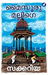 Mysuru Mallige | മൈസൂരു മല്ലിഗെ | Mathrubhumi Books