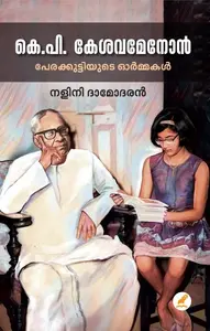 K.P.Kesavamenon : Perakkuttiyude Ormakal | കെ.പി.കേശവമേനോൻ പേരക്കുട്ടിയുടെ ഓർമ്മകൾ | Mathrubhumi Books
