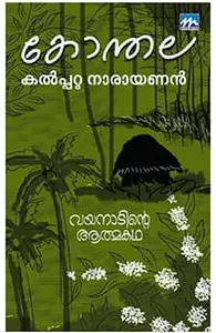 Konthala Wayanadinte Athmakatha | കോന്തല വയനാടിന്‍റെ ആത്മകഥ | Mathrubhumi Books