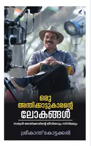 Oru Anthikkaattukarante Lokangal | ഒരു അന്തിക്കാട്ടുകാരൻ്റെ ലോകങ്ങൾ | Mathrubhumi Books