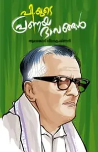 Pyude Pranayapapangal | പിയുടെ പ്രണയപാപങ്ങള്‍ | Mathrubhumi Books