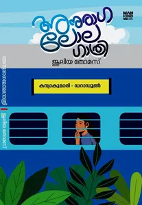 Anuraga Lolagathri | അനുരാഗ ലോലഗാത്രി