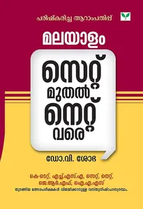 Malayalam - Set Muthal Net Vare Paperback – 1 January 2014 : മലയാളം സെറ്റ് മുതല്‍ നെറ്റ് വരെ