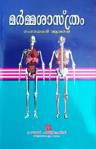 Marmashashthram : മര്‍മ്മശാസ്ത്രം