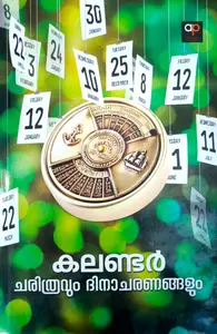Calender Charithravum Dhinacharangalum : കലണ്ടര്‍ ചരിത്രവും ദിനാചരങ്ങളും