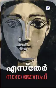 Esther | എസ്തേർ | Mathrubhumi Books