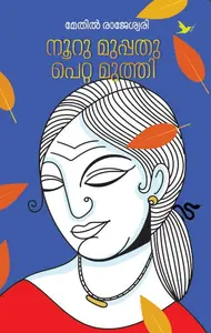 Nooru Muppathu Petta Muthi | നൂറു മുപ്പതു പെറ്റ മുത്തി | Mathrubhumi Books
