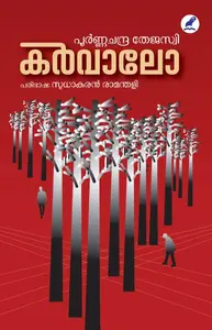 Carvalho | കാർവാലോ | Mathrubhumi Books