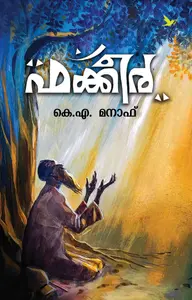 Fakeer | ഫക്കീർ | Mathrubhumi Books