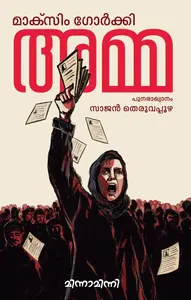 Amma | അമ്മ | Mathrubhumi Books