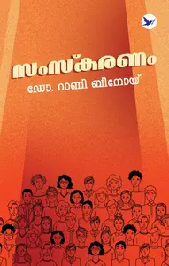 Samskaranam | സംസ്‌കരണം | Mathrubhumi Books