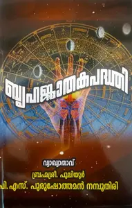 Bruhajathakapathathi | ബൃഹജ്ജാതകപദ്ധതി 