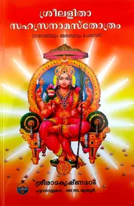 Sree Lalitha Sahasranamasthothram Namavaliyum Arthavum Chernnath  | ശ്രീ ലളിതാസഹസ്രനാമസ്തോത്രം നാമാവലിയും അര്‍ത്ഥവും ചേര്‍ന്നത്  | Sreeramakrishnamadam