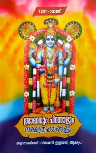 Sraadhavum Pirannalum Nakshathrabhalangalum | ശ്രാദ്ധവും പിറന്നാളും നക്ഷത്രഫലങ്ങളും 