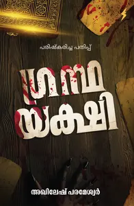 Grandha Yakshi  ഗ്രന്ഥ യക്ഷി