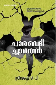Charavedichathan : Sreejesh T. P | ചാരവെടിച്ചാത്തന്‍
