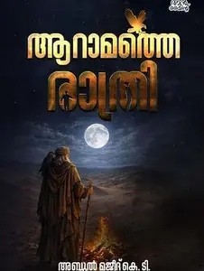 Aramathe Rathri | ആറാമത്തെ രാത്രി | Mankind Publication | Pre Book