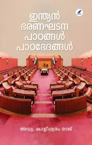 Indian Bharanakhatana Padangal :  Pdabhedangal | ഇന്ത്യന്‍ ഭരണഘടന പാഠങ്ങള്‍ പാഠഭേദങ്ങള്‍ | Mathrubhumi Books
