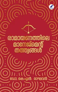 Ramayanathile Management Thathwangal | രാമായണത്തിലെ മാനേജ്മെൻ്റ് തത്ത്വങ്ങൾ | Mathrubhumi Books