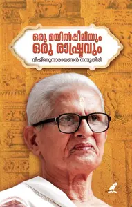 Oru Mayilppeeliyum Oru Rashtravum | ഒരു മയിൽപ്പീലിയും ഒരു രാഷ്ട്രവും | Mathrubhumi Books