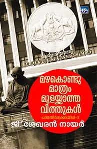 Mazha Kondu Mathram Mulakkatha Vithukal | മഴകൊണ്ടു മാത്രം മുളയ്ക്കാത്ത വിത്തുകള്‍ | Mathrubhumi Books