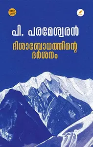 Disabodhathinte Darsanam | ദിശാബോധത്തിന്റെ ദര്‍ശനം | Mathrubhumi Books