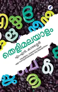Thelimalayalam | തെളിമലയാളം | Mathrubhumi Books