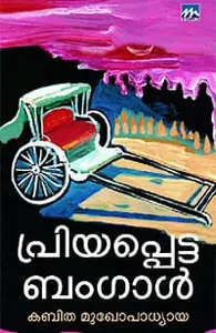 Priyappetta Bengal | പ്രിയപ്പെട്ട ബംഗാള്‍ | Mathrubhumi Books