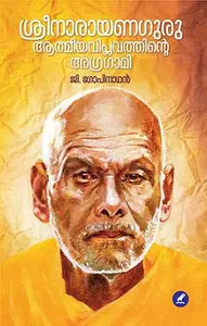 Sreenarayanaguru : Atmeeyaviplavathinte Agragami | ശ്രീനാരായണഗുരു: ആത്മീയവിപ്ലവത്തിന്റെ അഗ്രഗാമി | Mathrubhumi Books