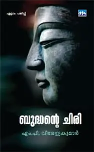 Budhante Chiri | ബുദ്ധന്റെ ചിരി | Mathrubhumi Books