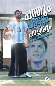Panthum Paattum Parachilum | പന്തും പാട്ടും പറച്ചിലും | Mathrubhumi Books
