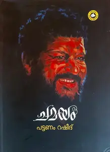 Chamayam : Pattanam Rasheed | ചമയം