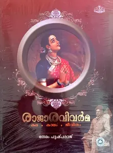 Raja Ravi Varma : Nemam Pushparaj | രാജാ രവി വര്‍മ