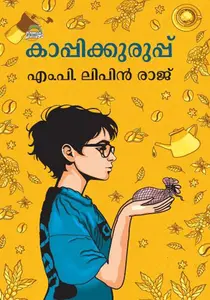 Kappikkuruppu | കാപ്പിക്കുരുപ്പ് | Dc Books