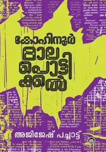 Kohinoor Malapottickal | കോഹിനൂര്‍ മാലപൊട്ടിക്കല്‍ | Dc Books