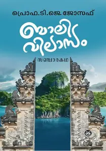 Baalivilasam Sancharakatha | ബാലിവിലാസം സഞ്ചാരകഥ | Dc Books