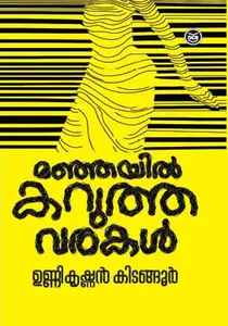 Manjayil Karuthavarakal | മഞ്ഞയില്‍ കറുത്തവരകള്‍ | Dc Books