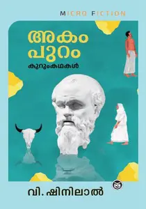 Akam Puram | അകം പുറം | Dc Books