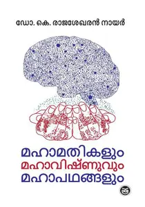 Mahamathikalum Mahavishnuvum Mahapathangalum | മഹാമതികളും മഹാവിഷ്ണുവും മഹാപഥങ്ങളും | Dc Books