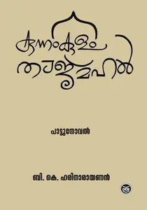 Kunnamkulam Tajmahal | കുന്നംകുളം താജ്മഹല്‍ | Dc Books