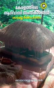 Keralathile Aathivasi Samskarangal Sampoorna Padanam :കേരളത്തിലെ ആദിവാസി സംസ്കാരങ്ങള്‍ സമ്പൂര്‍ണ പഠനം ശാന്ത തുളസീധരന്‍