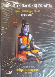 Sree Shiva Mahapuranam Part 1 & 2 : ശ്രീ ശിവ മഹാപുരാണം ഭാഗം 1 & 2